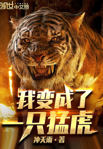 我變成了一只猛虎