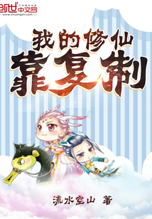 我的修仙靠復制