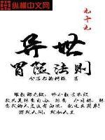 異世冒險(xiǎn)法則