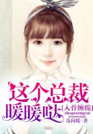 入骨纏綿：這個總裁暖暖噠