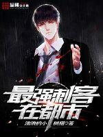 最強刺客在都市