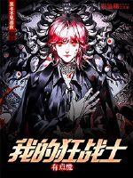 我的狂戰士有點慌