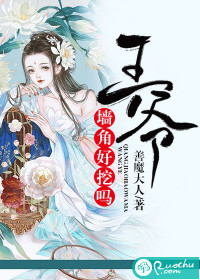 王爺，墻角好挖嗎？