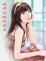 我開掛的后半生