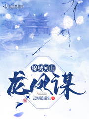錦繡河山龍鳳謀