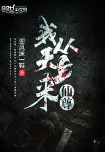 仙尊我從天上來