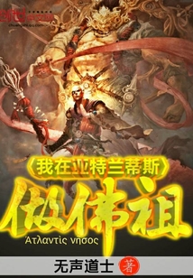 我在亞特蘭蒂斯做佛祖