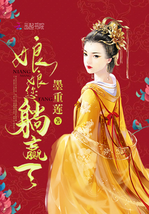 娘娘，您躺贏了