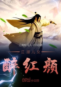 江湖兒女醉紅顏