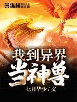我到異界當(dāng)神獸