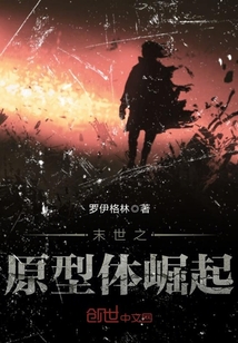 末世之原型體崛起