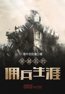 穿越后的傭兵生涯