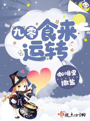 九零食來(lái)運(yùn)轉(zhuǎn)