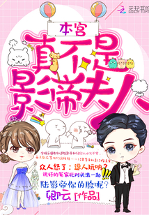 本宮真不是影帝夫人