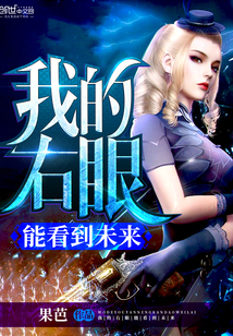 我的右眼能看到未來