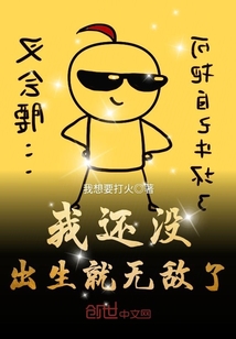 我還沒出生就無敵了