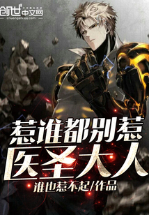 惹誰都別惹醫圣大人