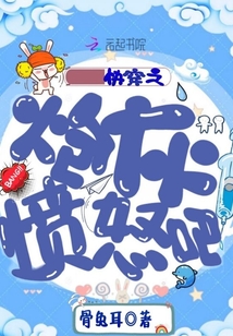 快穿之炮灰憤怒吧