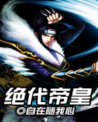 絕代帝皇