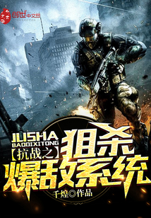 抗戰之狙殺爆敵系統