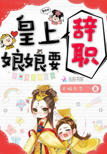 皇上，娘娘要辭職