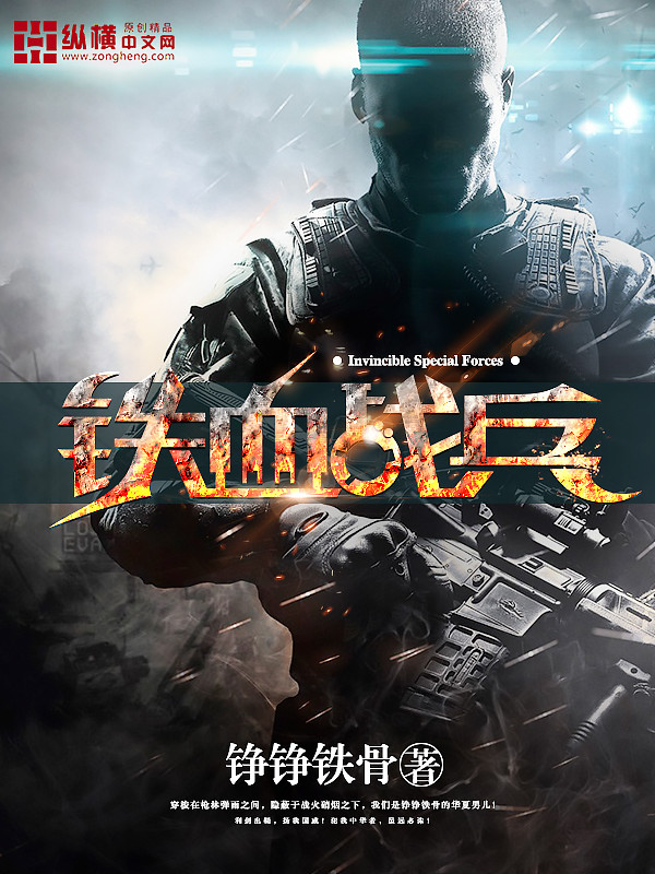 鐵血戰(zhàn)兵
