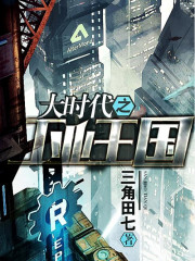 大時(shí)代之工業(yè)王國(guó)