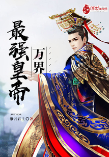 萬(wàn)界最強(qiáng)皇帝