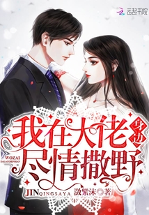 我在大佬身邊盡情撒野