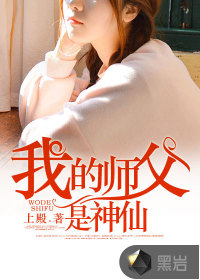 我的師父是神仙