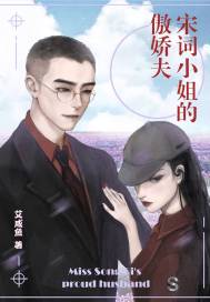 宋詞小姐的傲嬌夫