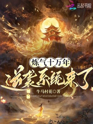 煉氣十萬年，逆襲系統(tǒng)來了