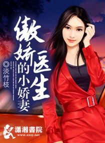 傲嬌醫(yī)生的小嬌妻