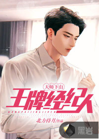 天師下山：王牌經紀人