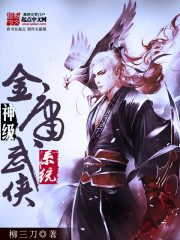 神級金庸武俠系統