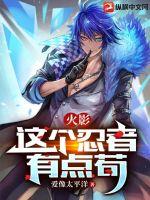 火影：這個忍者有點茍