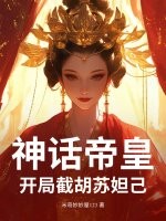 神話帝皇，開局截胡蘇妲己！