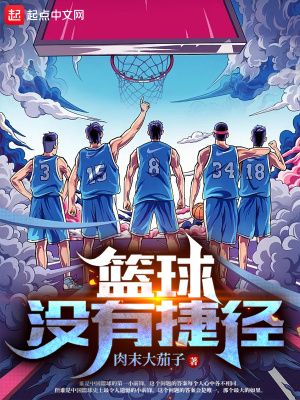 籃球沒(méi)有捷徑