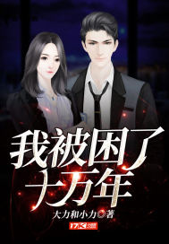 我被困了十萬年