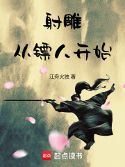 射雕：從鏢人開始