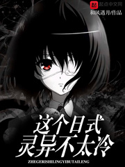 這個日式靈異不太冷