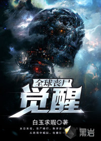 全球喪尸：覺(jué)醒