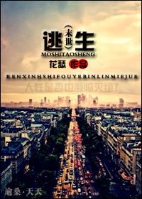 末世喪尸：逃生