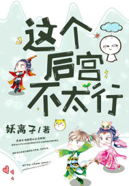 這個后宮不太行