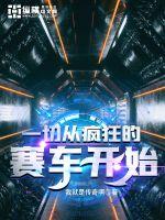 一切從瘋狂的賽車(chē)開(kāi)始