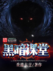 黑暗課堂