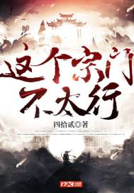 這個宗門不太行