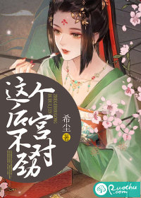 這個后宮不對勁