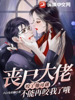 喪尸大佬：咬了他可就不能再咬我了哦