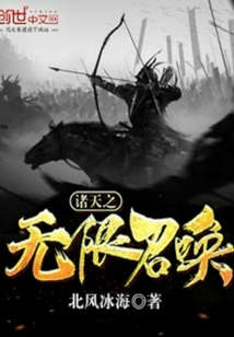 諸天之無限召喚